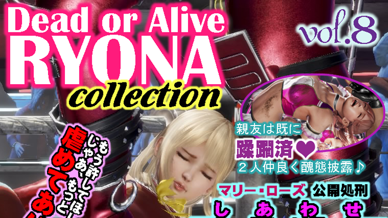 第57回　DOA RYONAcollection その５