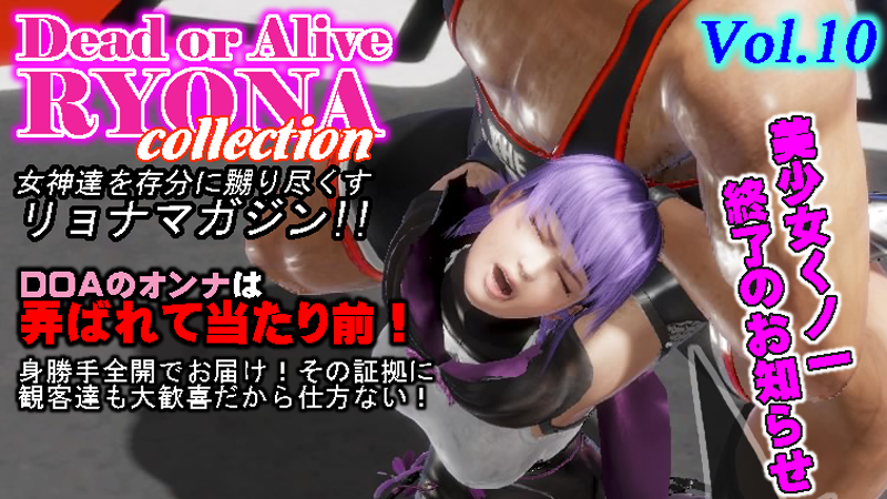 第66回　続・DOA RYONAcollection その７